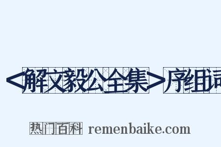 ＜解文毅公全集＞序组词是什么意思的图片
